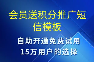 会员送积分推广-促销活动短信模板