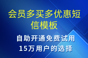 会员多买多优惠-促销活动短信模板