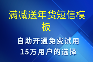 满减送年货-促销活动短信模板