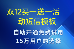 双12买一送一活动-促销活动短信模板