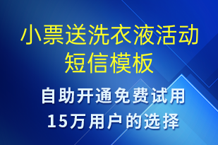 小票送洗衣液活动-促销活动短信模板