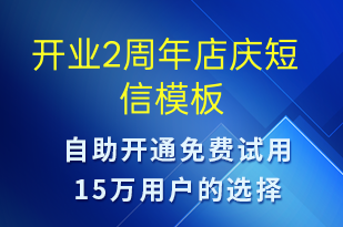 开业2周年店庆-周年庆短信模板