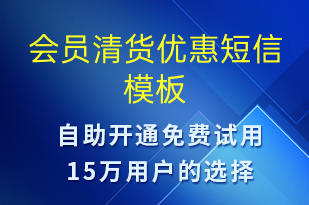 会员清货优惠-促销活动短信模板