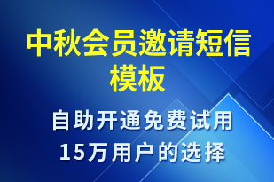 中秋会员邀请-活动邀约短信模板