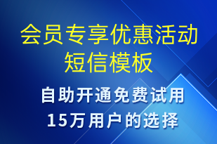 会员专享优惠活动-促销活动短信模板