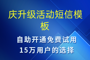 庆升级活动-促销活动短信模板