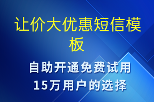 让价大优惠-促销活动短信模板