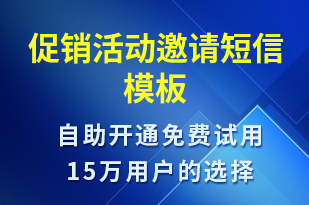 促销活动邀请-活动邀约短信模板