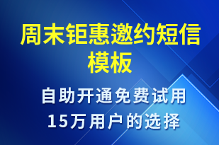 周末钜惠邀约-活动邀约短信模板