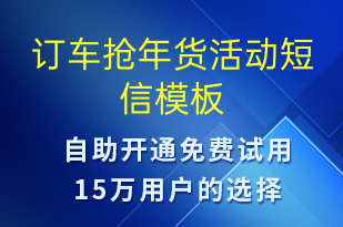 订车抢年货活动-促销活动短信模板