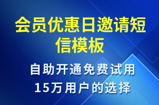 会员优惠日邀请-活动邀约短信模板