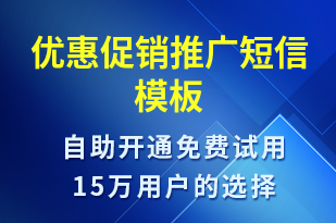 优惠促销推广-促销活动短信模板