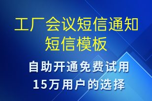 工厂会议短信通知-会议通知短信模板