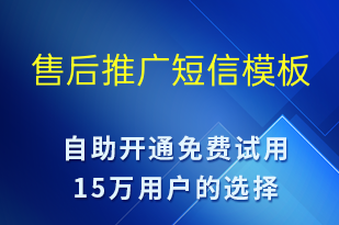 售后推广-促销活动短信模板