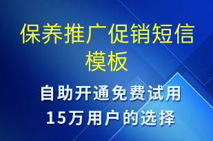 保养推广促销-促销活动短信模板