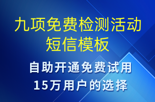 九项免费检测活动-促销活动短信模板