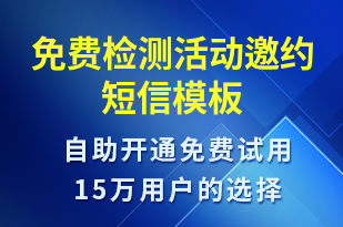 免费检测活动邀约-活动邀约短信模板