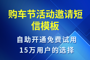 购车节活动邀请-活动邀约短信模板