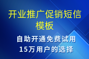 开业推广促销-开业宣传短信模板