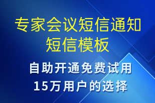 专家会议短信通知-会议通知短信模板