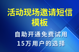 活动现场邀请-活动邀约短信模板