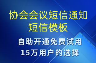 协会会议短信通知-会议通知短信模板