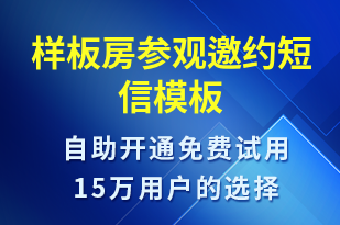 样板房参观邀约-活动邀约短信模板