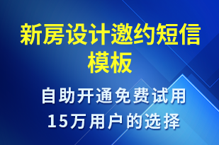 新房设计邀约-活动邀约短信模板