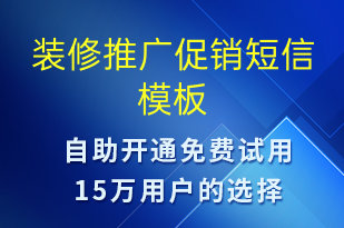 装修推广促销-促销活动短信模板