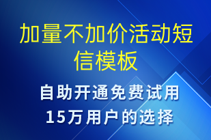 加量不加价活动-促销活动短信模板