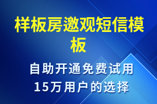 样板房邀观-活动邀约短信模板