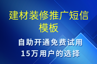 建材装修推广-促销活动短信模板