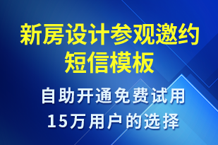 新房设计参观邀约-活动邀约短信模板