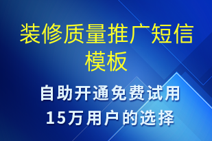 装修质量推广-促销活动短信模板