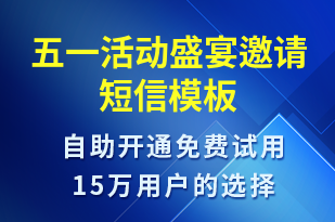 五一活动盛宴邀请-活动邀约短信模板