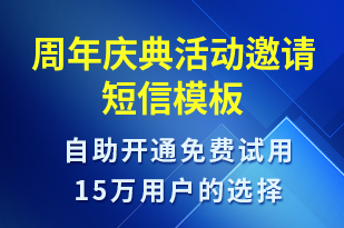 周年庆典活动邀请-活动邀约短信模板