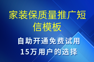 家装保质量推广-促销活动短信模板