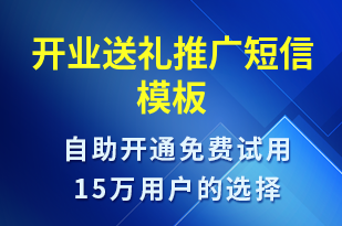 开业送礼推广-开业宣传短信模板