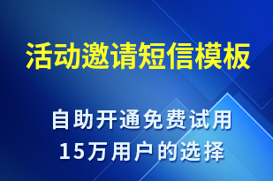 活动邀请-活动邀约短信模板