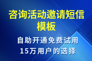 咨询活动邀请-活动邀约短信模板