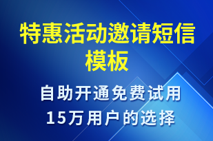 特惠活动邀请-活动邀约短信模板