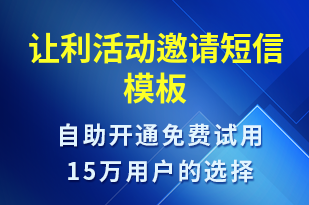 让利活动邀请-活动邀约短信模板