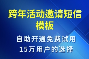 跨年活动邀请-活动邀约短信模板