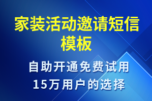 家装活动邀请-活动邀约短信模板