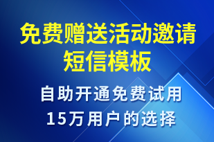 免费赠送活动邀请-活动邀约短信模板