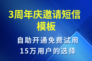 3周年庆邀请-活动邀约短信模板