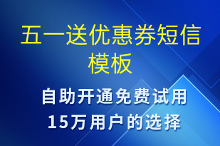 五一送优惠券-优惠券发放短信模板