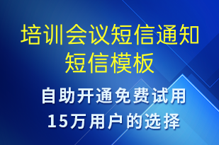 培训会议短信通知-会议通知短信模板