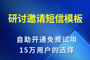 研讨邀请-活动邀约短信模板