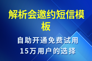 解析会邀约-活动邀约短信模板